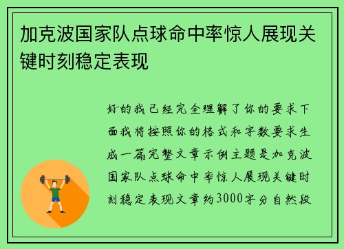 加克波国家队点球命中率惊人展现关键时刻稳定表现