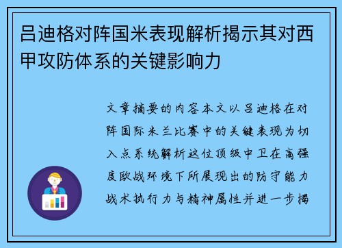 吕迪格对阵国米表现解析揭示其对西甲攻防体系的关键影响力