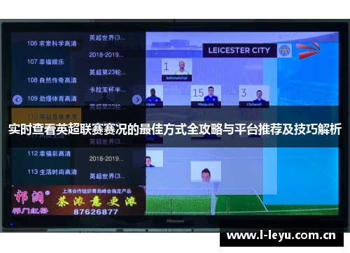 实时查看英超联赛赛况的最佳方式全攻略与平台推荐及技巧解析