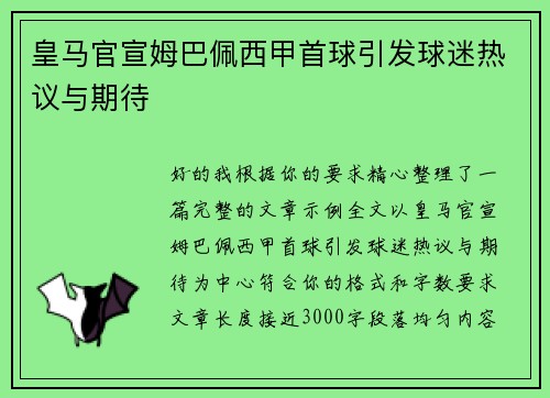 皇马官宣姆巴佩西甲首球引发球迷热议与期待