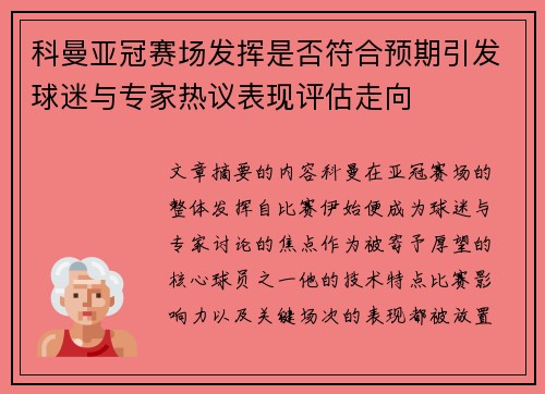 科曼亚冠赛场发挥是否符合预期引发球迷与专家热议表现评估走向