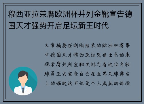 穆西亚拉荣膺欧洲杯并列金靴宣告德国天才强势开启足坛新王时代