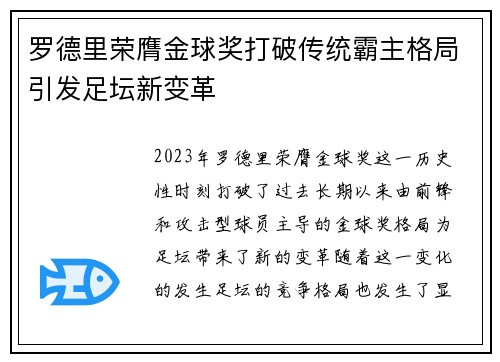 罗德里荣膺金球奖打破传统霸主格局引发足坛新变革