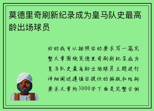 莫德里奇刷新纪录成为皇马队史最高龄出场球员