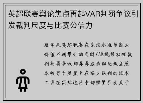 英超联赛舆论焦点再起VAR判罚争议引发裁判尺度与比赛公信力