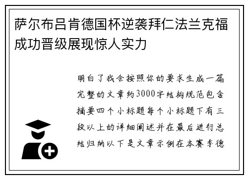 萨尔布吕肯德国杯逆袭拜仁法兰克福成功晋级展现惊人实力