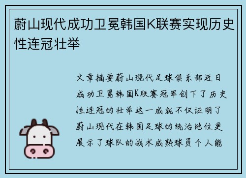 蔚山现代成功卫冕韩国K联赛实现历史性连冠壮举
