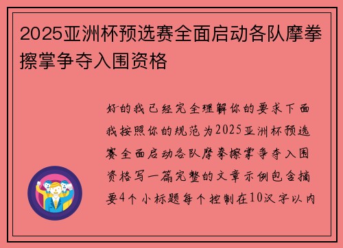 2025亚洲杯预选赛全面启动各队摩拳擦掌争夺入围资格