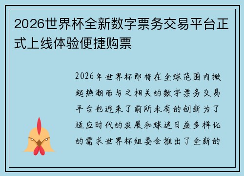 2026世界杯全新数字票务交易平台正式上线体验便捷购票