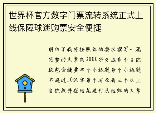 世界杯官方数字门票流转系统正式上线保障球迷购票安全便捷