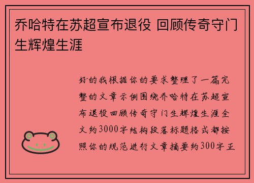 乔哈特在苏超宣布退役 回顾传奇守门生辉煌生涯