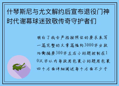 什琴斯尼与尤文解约后宣布退役门神时代谢幕球迷致敬传奇守护者们
