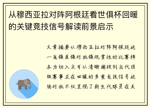 从穆西亚拉对阵阿根廷看世俱杯回暖的关键竞技信号解读前景启示