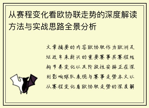 从赛程变化看欧协联走势的深度解读方法与实战思路全景分析