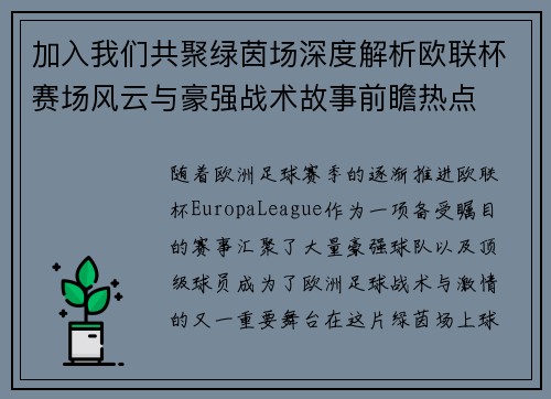 加入我们共聚绿茵场深度解析欧联杯赛场风云与豪强战术故事前瞻热点