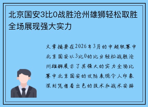 北京国安3比0战胜沧州雄狮轻松取胜全场展现强大实力