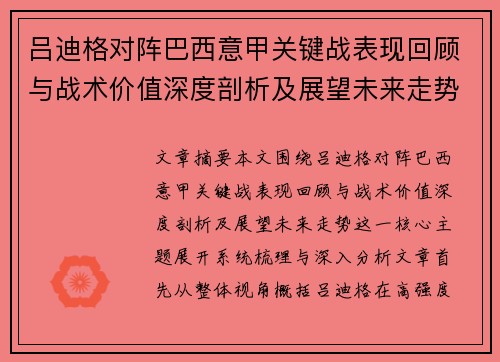 吕迪格对阵巴西意甲关键战表现回顾与战术价值深度剖析及展望未来走势