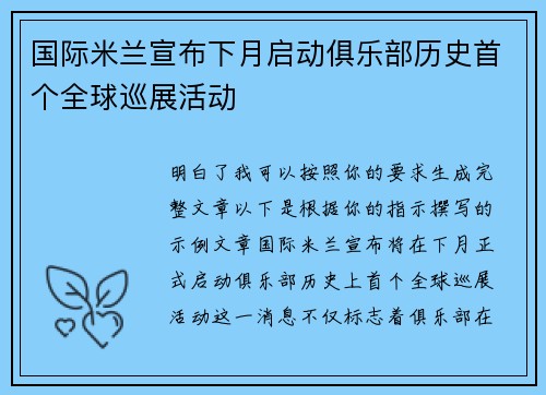 国际米兰宣布下月启动俱乐部历史首个全球巡展活动