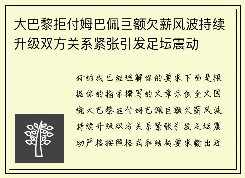 大巴黎拒付姆巴佩巨额欠薪风波持续升级双方关系紧张引发足坛震动