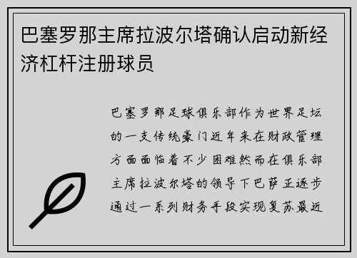 巴塞罗那主席拉波尔塔确认启动新经济杠杆注册球员