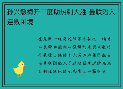 孙兴慜梅开二度助热刺大胜 曼联陷入连败困境