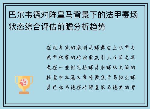 巴尔韦德对阵皇马背景下的法甲赛场状态综合评估前瞻分析趋势