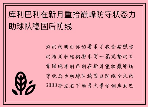 库利巴利在新月重拾巅峰防守状态力助球队稳固后防线