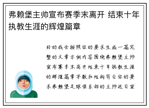 弗赖堡主帅宣布赛季末离开 结束十年执教生涯的辉煌篇章