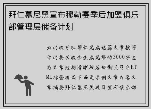 拜仁慕尼黑宣布穆勒赛季后加盟俱乐部管理层储备计划