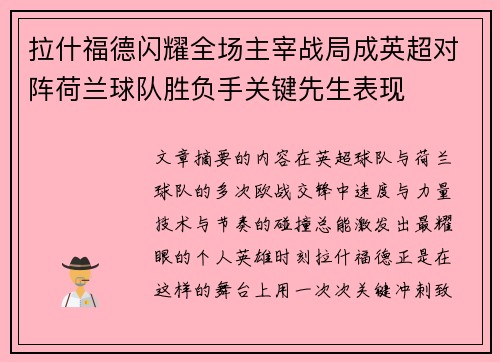 拉什福德闪耀全场主宰战局成英超对阵荷兰球队胜负手关键先生表现