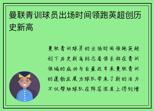 曼联青训球员出场时间领跑英超创历史新高