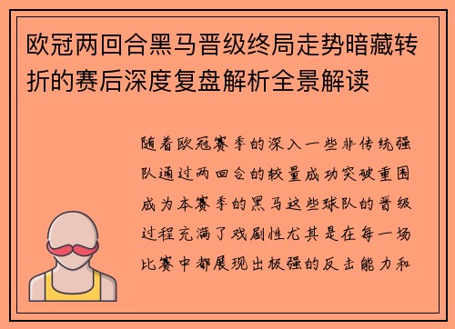 欧冠两回合黑马晋级终局走势暗藏转折的赛后深度复盘解析全景解读