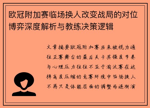 欧冠附加赛临场换人改变战局的对位博弈深度解析与教练决策逻辑