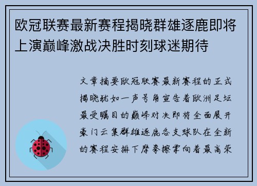 欧冠联赛最新赛程揭晓群雄逐鹿即将上演巅峰激战决胜时刻球迷期待