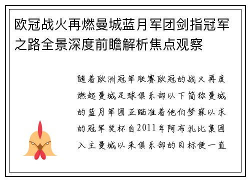 欧冠战火再燃曼城蓝月军团剑指冠军之路全景深度前瞻解析焦点观察