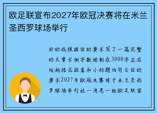 欧足联宣布2027年欧冠决赛将在米兰圣西罗球场举行