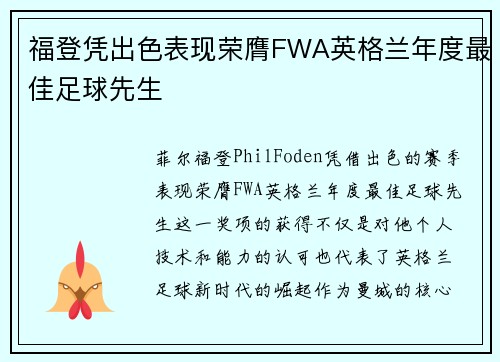 福登凭出色表现荣膺FWA英格兰年度最佳足球先生