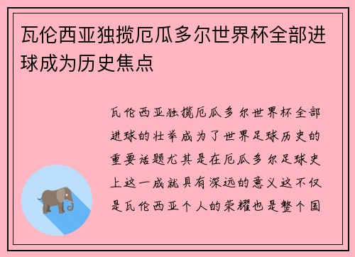 瓦伦西亚独揽厄瓜多尔世界杯全部进球成为历史焦点