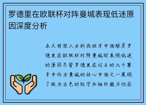 罗德里在欧联杯对阵曼城表现低迷原因深度分析