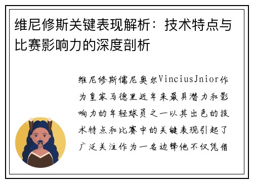 维尼修斯关键表现解析：技术特点与比赛影响力的深度剖析