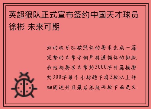英超狼队正式宣布签约中国天才球员徐彬 未来可期