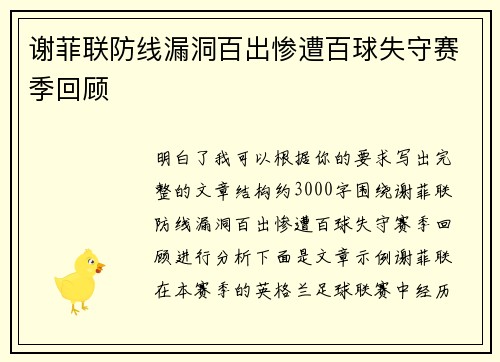 谢菲联防线漏洞百出惨遭百球失守赛季回顾