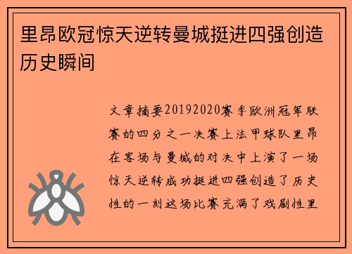 里昂欧冠惊天逆转曼城挺进四强创造历史瞬间