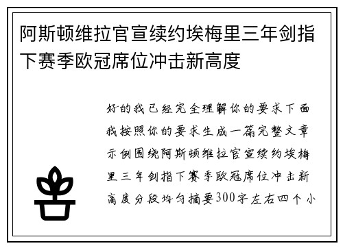 阿斯顿维拉官宣续约埃梅里三年剑指下赛季欧冠席位冲击新高度