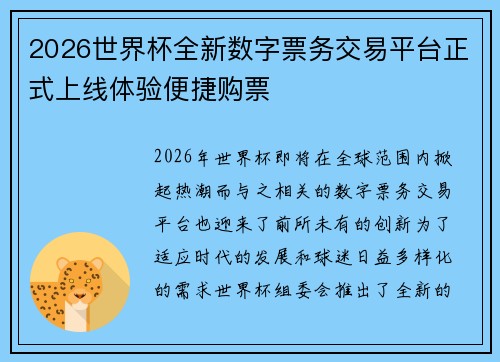 2026世界杯全新数字票务交易平台正式上线体验便捷购票
