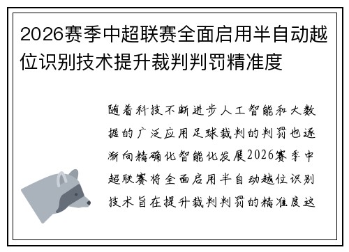 2026赛季中超联赛全面启用半自动越位识别技术提升裁判判罚精准度