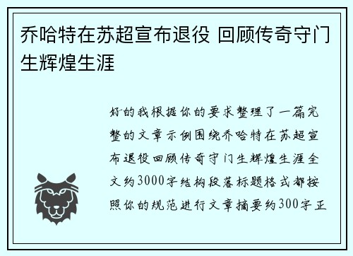 乔哈特在苏超宣布退役 回顾传奇守门生辉煌生涯