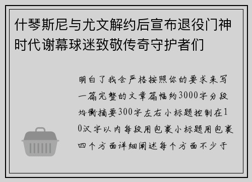 什琴斯尼与尤文解约后宣布退役门神时代谢幕球迷致敬传奇守护者们