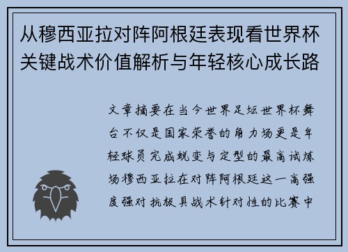 从穆西亚拉对阵阿根廷表现看世界杯关键战术价值解析与年轻核心成长路径思考