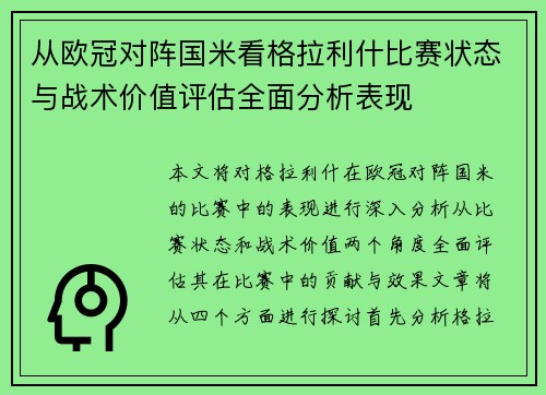 从欧冠对阵国米看格拉利什比赛状态与战术价值评估全面分析表现